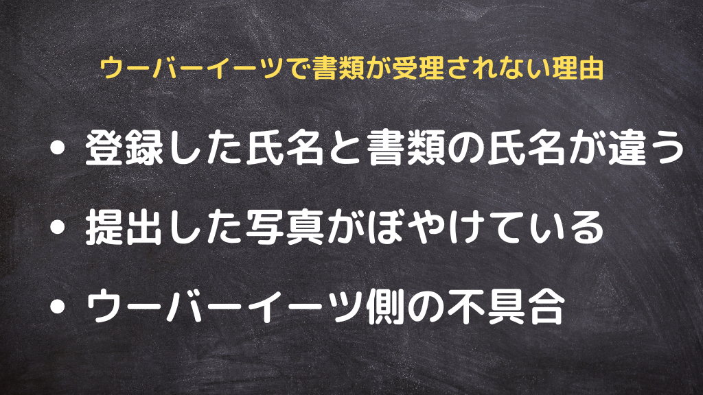 Uber Eats（ウーバーイーツ）で書類が受理されない時の対処法とは 