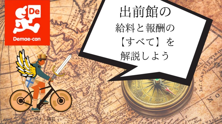 出前館配達員の給料と報酬の目安は？いくら稼げる？実際の月収・時給も 