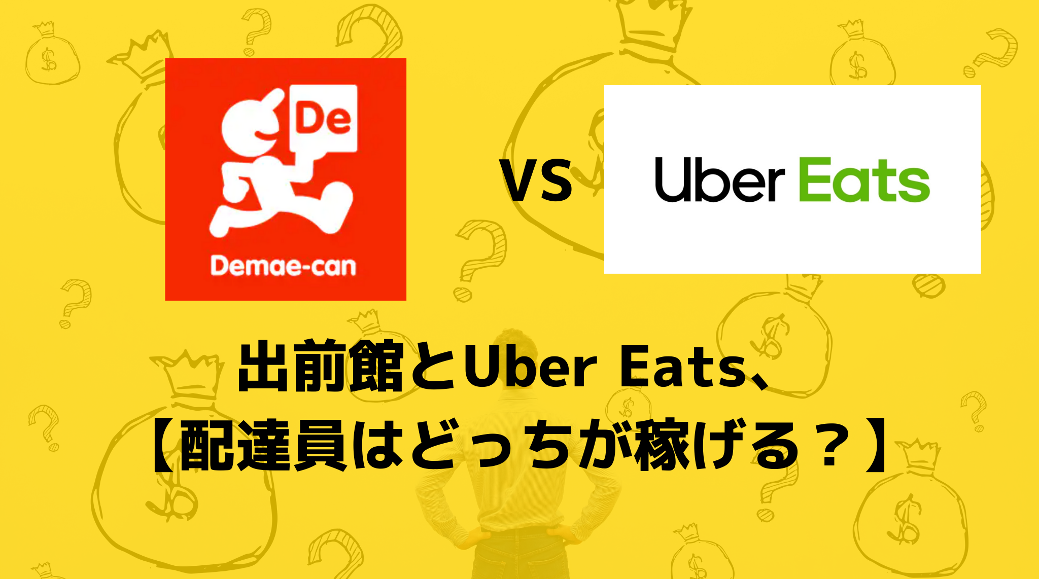 どっちが稼げる？】Uber Eats（ウーバーイーツ）と出前館配達員の稼ぎ 