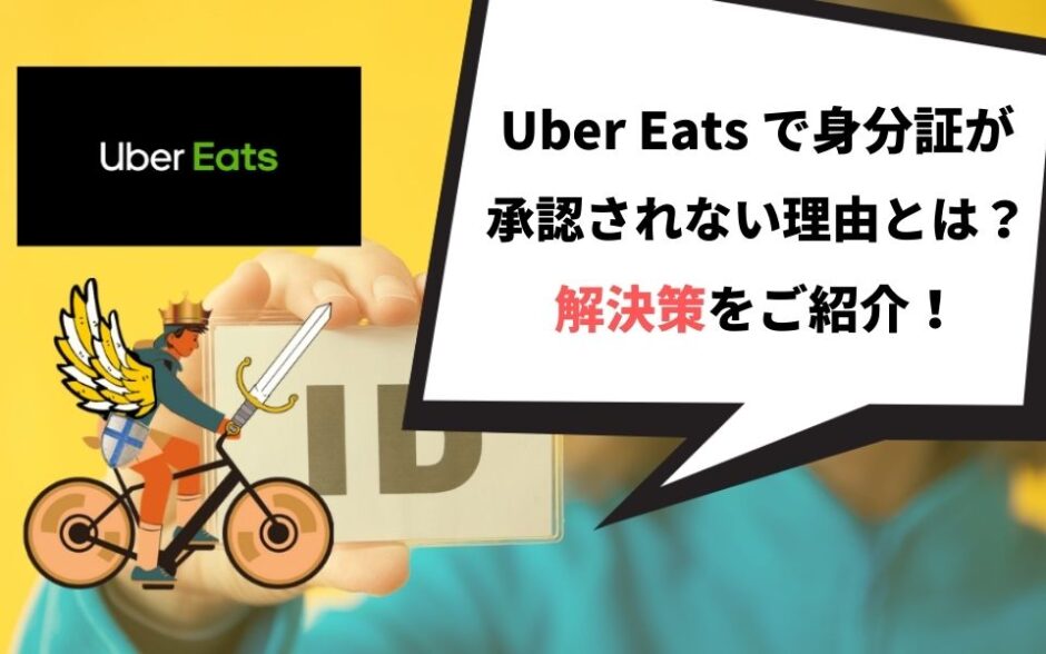 Uber Eats（ウーバーイーツ）で身分証が承認されない理由とは？解決策を