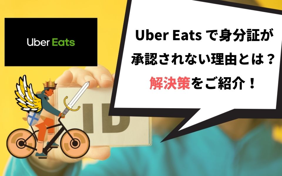 Uber Eats（ウーバーイーツ）で身分証が承認されない理由とは？解決策 