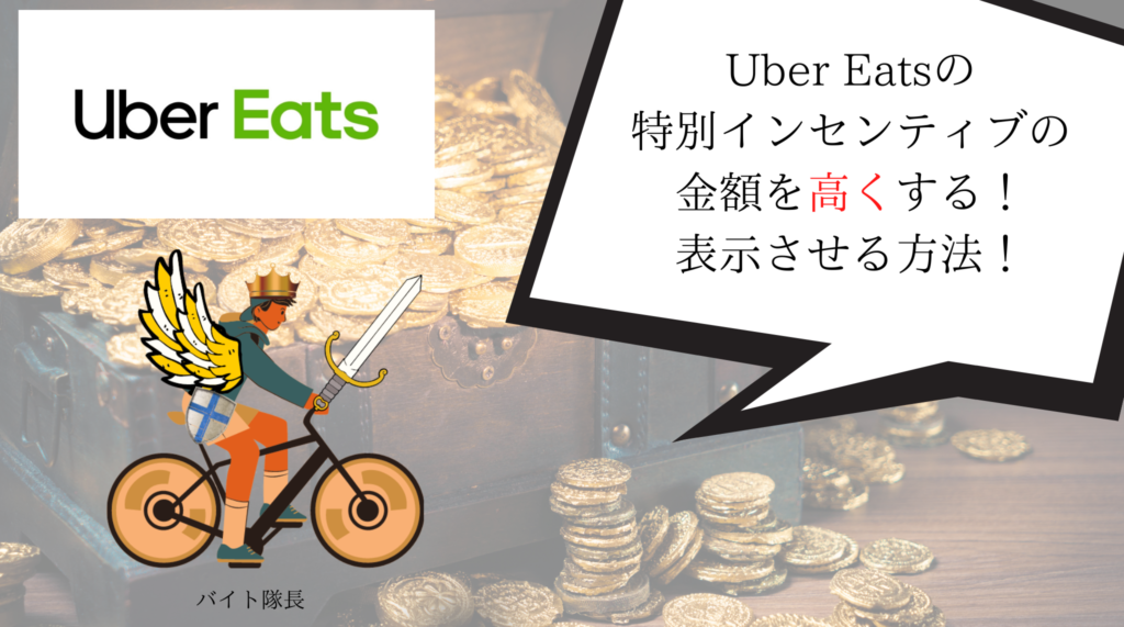 Uber Eats（ウーバーイーツ）60回配達特別インセンティブは10000円 