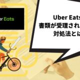 Uber Eats（ウーバーイーツ）で書類が受理されない時の対処法とは？【分かりやすく解説】