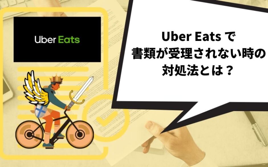 Uber Eats（ウーバーイーツ）で書類が受理されない時の対処法とは？【分かりやすく解説】