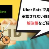 Uber Eats（ウーバーイーツ）で身分証が承認されない理由とは？解決策をご紹介！