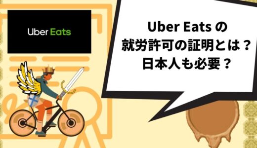 Uber Eats（ウーバーイーツ）の就労許可の証明とは？日本人も必要？【必要ない】