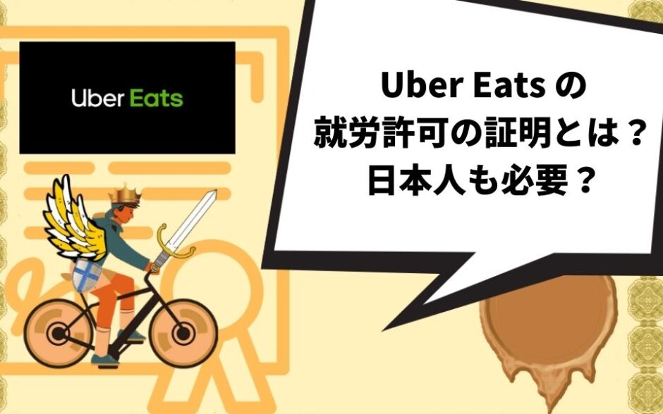 Uber Eats（ウーバーイーツ）の就労許可の証明とは？日本人も必要？【必要ない】