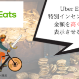 Uber Eats（ウーバーイーツ）特別配達インセンティブ高くする・表示されないのを解決