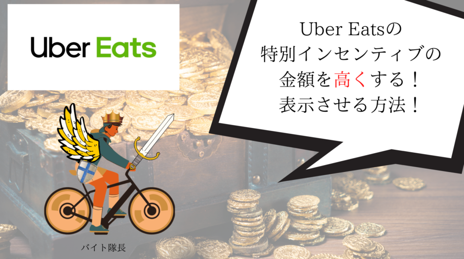 Uber Eats（ウーバーイーツ）特別配達インセンティブ高くする・表示されないのを解決
