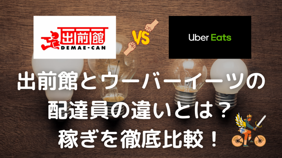 こんなに違う】出前館とUber Eats（ウーバーイーツ）の配達員の違いを 