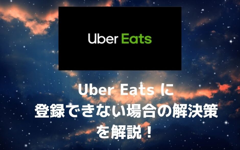 配達員】Uber Eats（ウーバーイーツ）に登録できない場合の解決策！