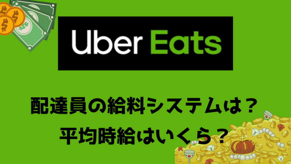 Uber Eats（ウーバーイーツ）配達パートナーの給料の仕組みは？平均 