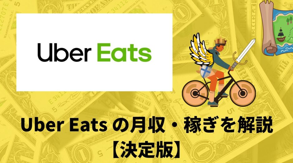 Uber Eats（ウーバーイーツ）の給料・時給を徹底解説。いくら稼げる 