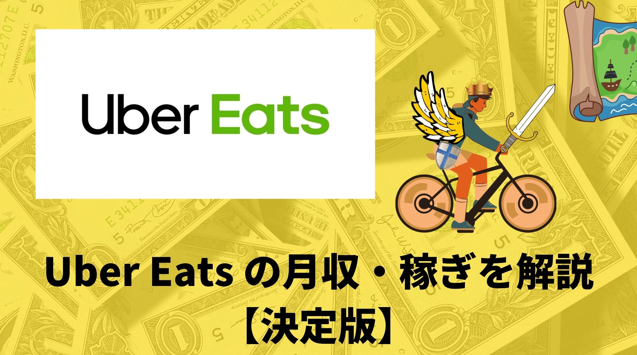 Uber Eats（ウーバーイーツ）の給料・時給を徹底解説。いくら 