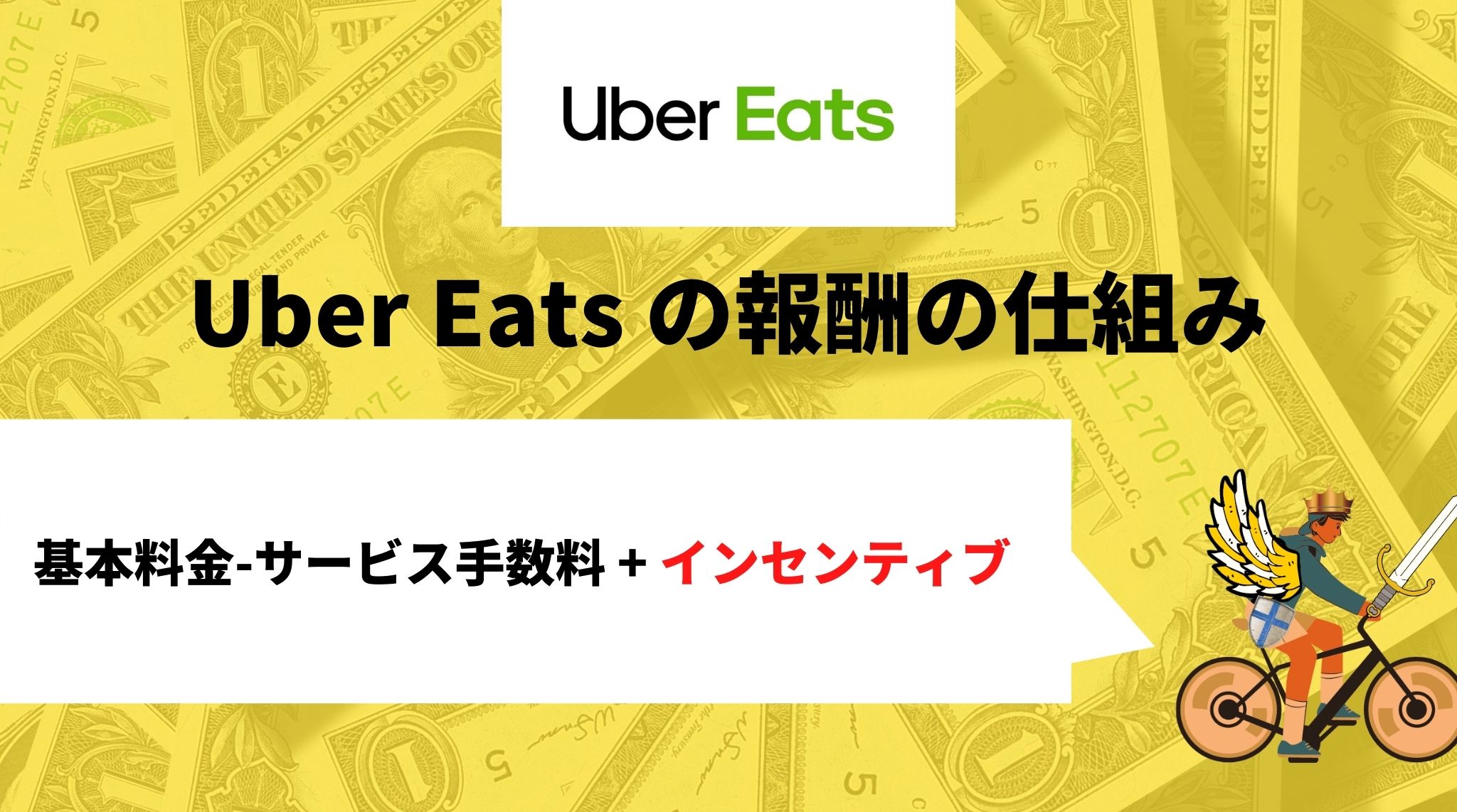 Uber Eats（ウーバーイーツ）の給料・時給を徹底解説。いくら稼げる 