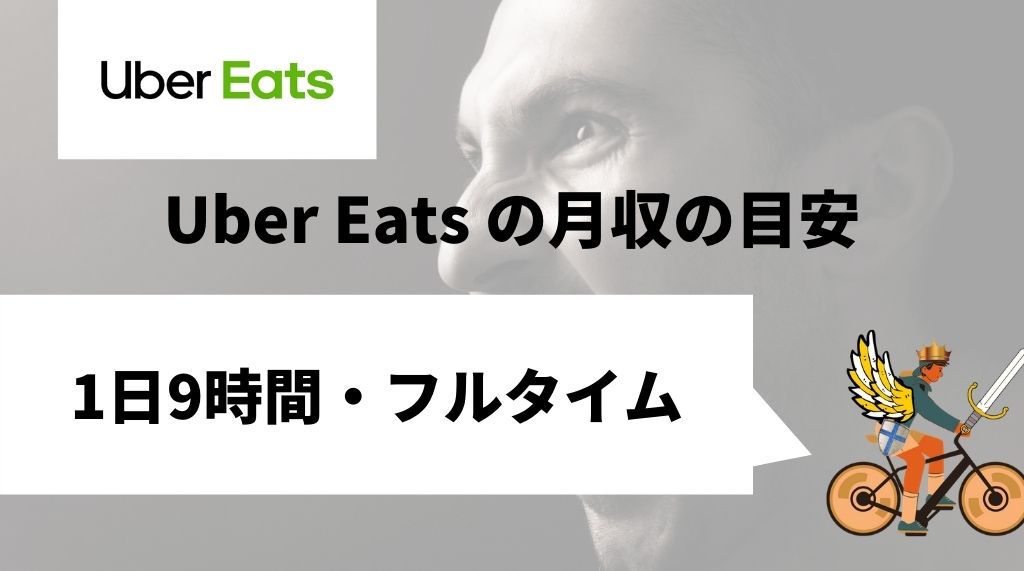 Uber Eats（ウーバーイーツ）の給料・時給を徹底解説。いくら稼げる 