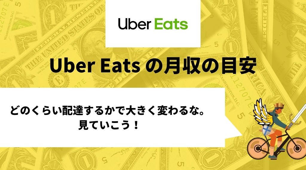 Uber Eats（ウーバーイーツ）の給料・時給を徹底解説。いくら稼げる 