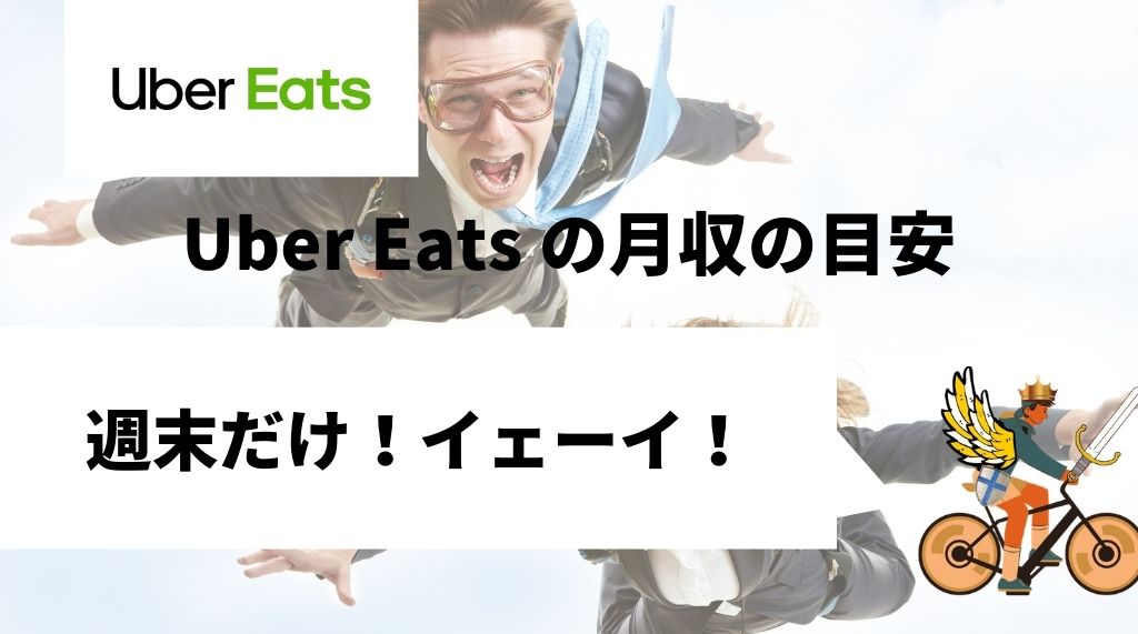 Uber Eats（ウーバーイーツ）の給料・時給を徹底解説。いくら稼げる 