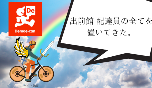 出前館 配達員の服装や髪型は自由 バイトと業務委託で規定が違うの