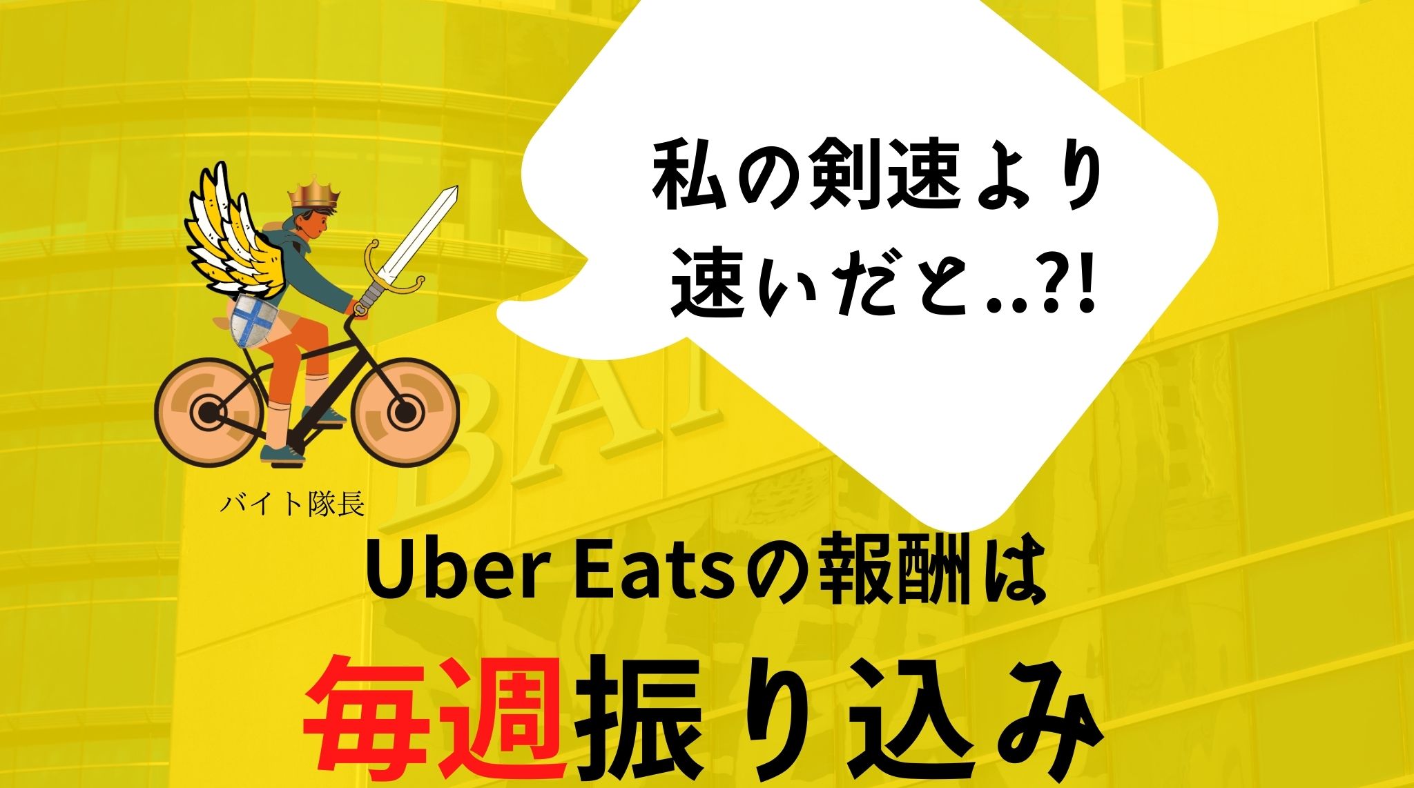 Uber Eats（ウーバーイーツ）の給料・時給を徹底解説。いくら稼げる 