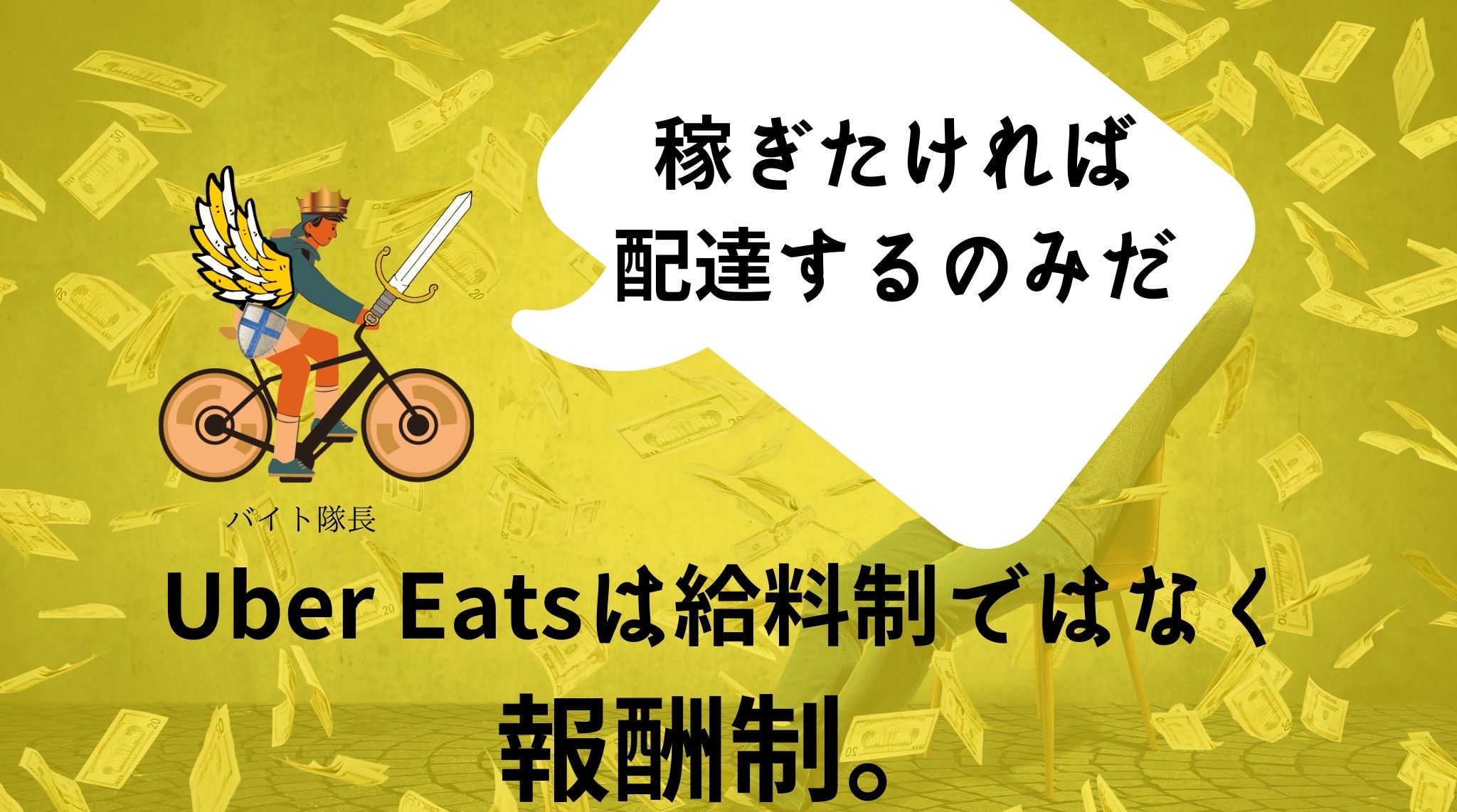 Uber Eats（ウーバーイーツ）の給料・時給を徹底解説。いくら稼げる 