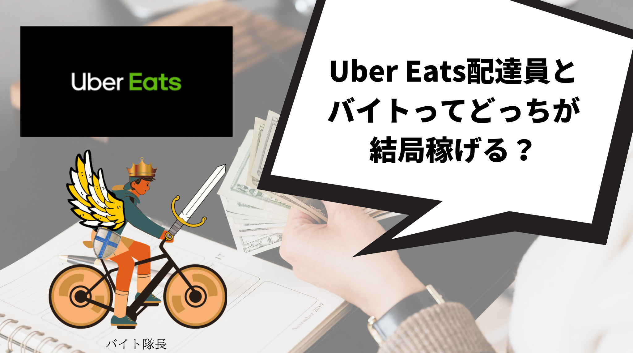 Uber Eats（ウーバーイーツ）の最高月収は？現役配達員が平均時給 