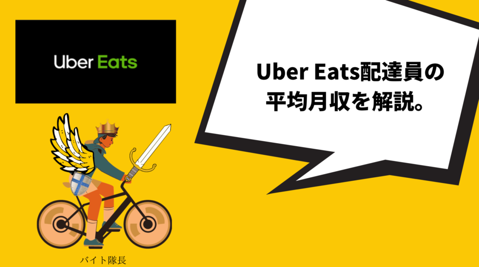 Uber Eats ウーバーイーツ の最高月収は 現役配達員が平均時給 月収も踏まえて徹底解説 ウーバーイーツ バイト隊長