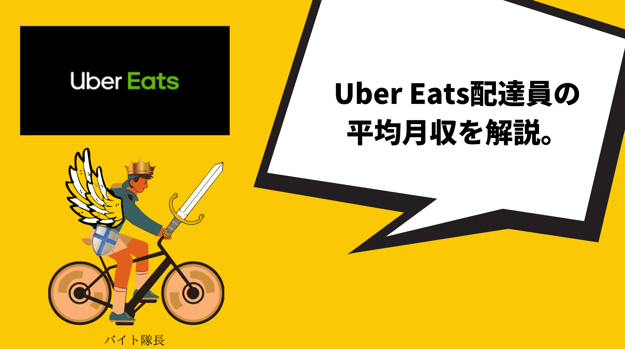 Uber Eats（ウーバーイーツ）の最高月収は？現役配達員が平均時給 