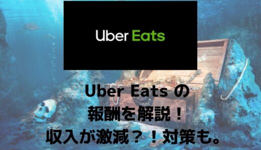 配達員】Uber Eats（ウーバーイーツ）に登録できない場合の解決策！