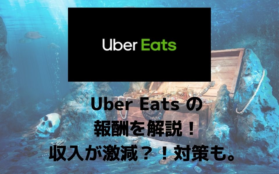 Uber Eats（ウーバーイーツ）の報酬を解説！収入が激減？対策について