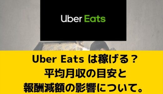 Uber Eats（ウーバーイーツ）が儲からない深刻な理由！これから儲かる 