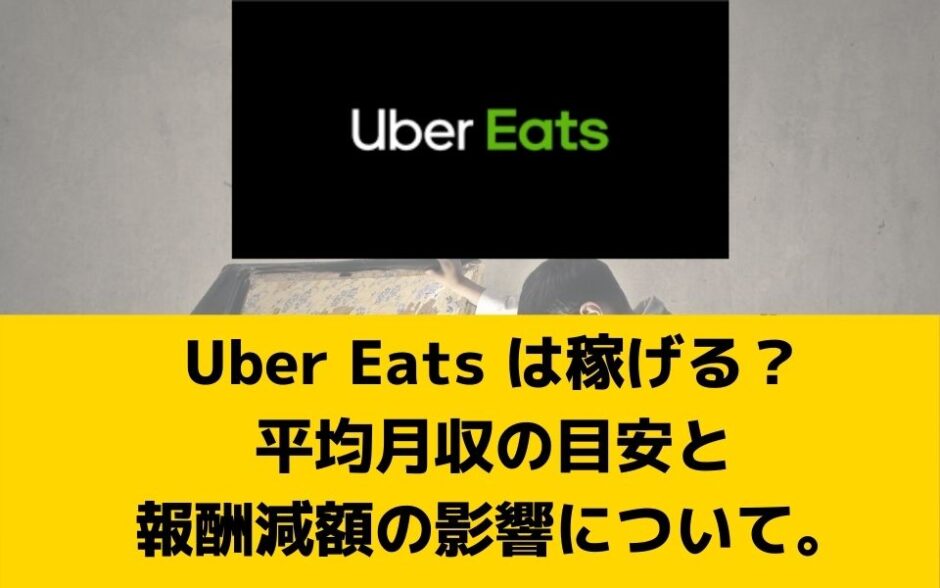 Uber Eats（ウーバーイーツ）は稼げる？平均月収の目安と報酬減額 