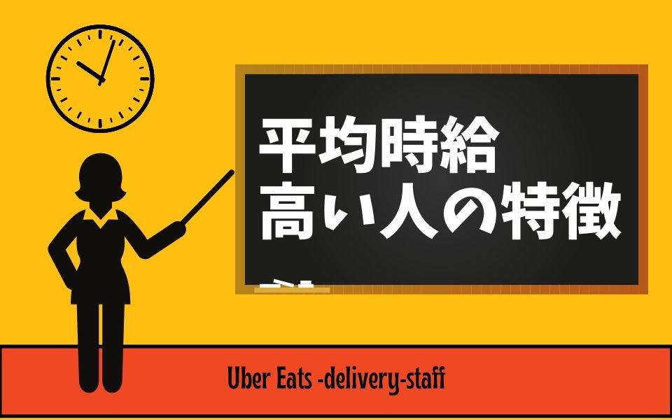 Uber Eats（ウーバーイーツ）の時給はどのくらい？料金を計算してみた！