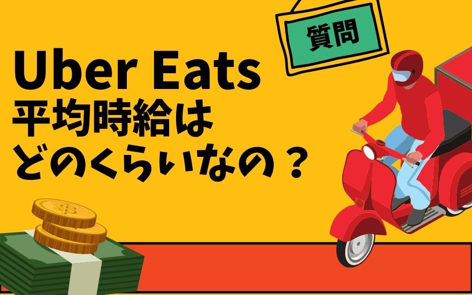 Uber Eats（ウーバーイーツ）の時給はどのくらい？料金を計算してみた！