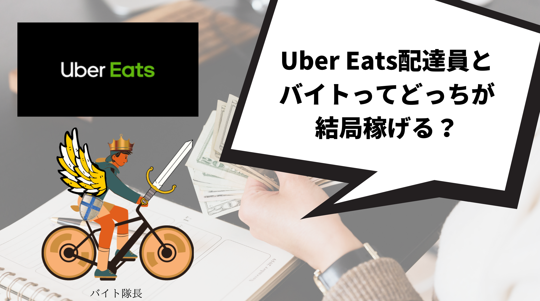 Uber Eats（ウーバーイーツ）配達員の最高月収はバイトより高い？
