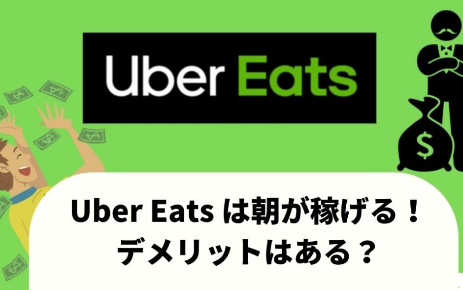 Uber Eats（ウーバーイーツ）は朝が稼げる！理由は？何時から配達できるのかについても