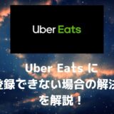 【配達員】Uber Eats（ウーバーイーツ）に登録できない場合の解決策！