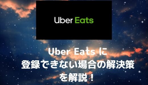 【配達員】Uber Eats（ウーバーイーツ）に登録できない場合の解決策！