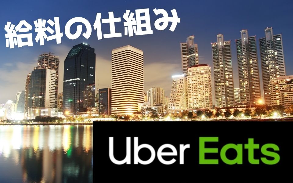 DiDi フード・Uber Eats（ウーバーイーツ）配達員の違いを解説！どっち 