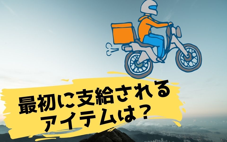 出前館 配達員の服装や髪型は自由 バイトと業務委託で規定が違うの