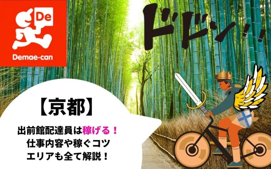 京都 出前館配達員は業務委託が稼げる エリア 給料 時給を徹底解説