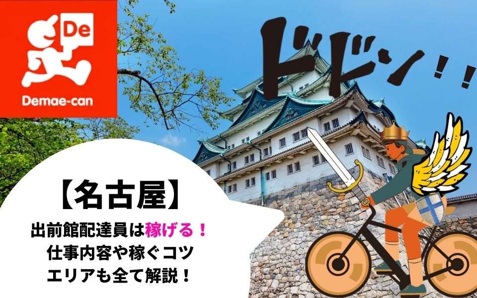 名古屋 の出前館配達員は業務委託が稼げる エリア 給料 時給を徹底解説