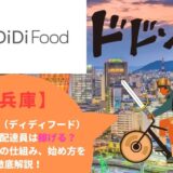 DiDi Food（ディディフード）兵庫県（神戸市など）の配達員は稼げる？特徴や給料の仕組み、始め方を徹底解説！