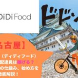 DiDi Food（ディディフード）名古屋（愛知県）の配達員は稼げる？特徴や給料の仕組み、始め方を徹底解説！