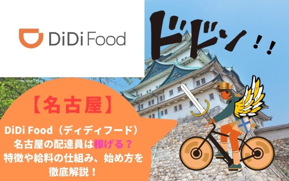 DiDi Food（ディディフード）名古屋（愛知県）の配達員は稼げる？特徴や給料の仕組み、始め方を徹底解説！
