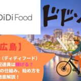 DiDi Food（ディディフード）広島の配達員は稼げる？特徴や給料の仕組み、始め方を徹底解説！