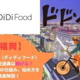 DiDi Food（ディディフード）福岡の配達員は稼げる？特徴や給料の仕組み、始め方を徹底解説！