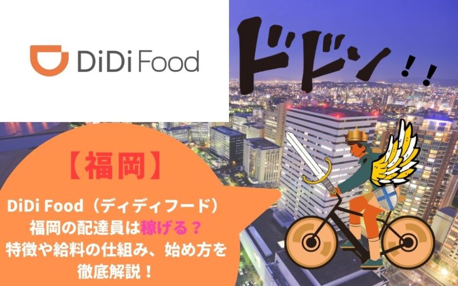 DiDi Food（ディディフード）福岡の配達員は稼げる？特徴や給料の仕組み、始め方を徹底解説！