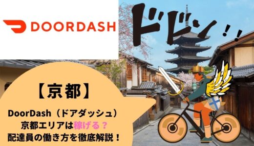 DoorDash（ドアダッシュ）京都エリアは稼げる？配達員の働き方を徹底解説！