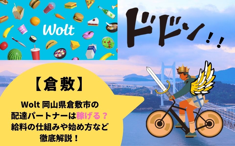 Wolt（ウォルト）岡山県倉敷市の配達パートナーは稼げる？給料の仕組み 